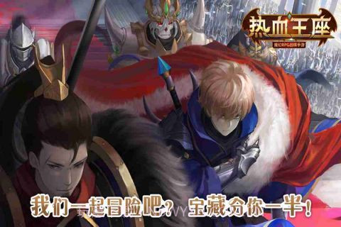 热血王座截图4 热血王座截图4