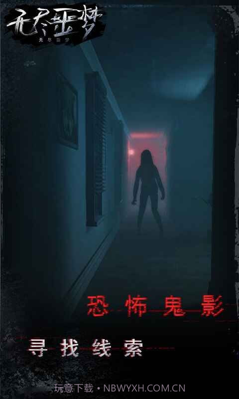 无尽噩梦幽灵模式截图4 无尽噩梦幽灵模式截图4