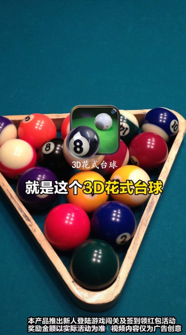 3D花式台球正版截图2