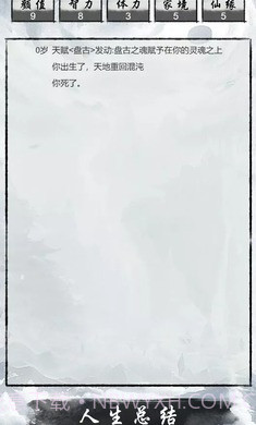 人生修仙重启模拟器截图2 人生修仙重启模拟器截图2