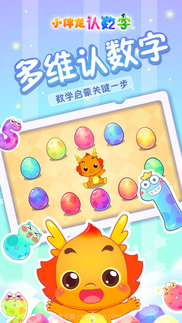 小伴龙认数字截图1 小伴龙认数字截图1