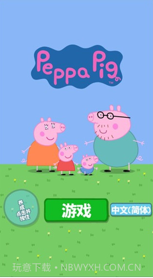 小猪佩奇主题乐园截图1