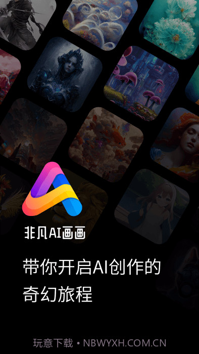 非凡ai画画截图4