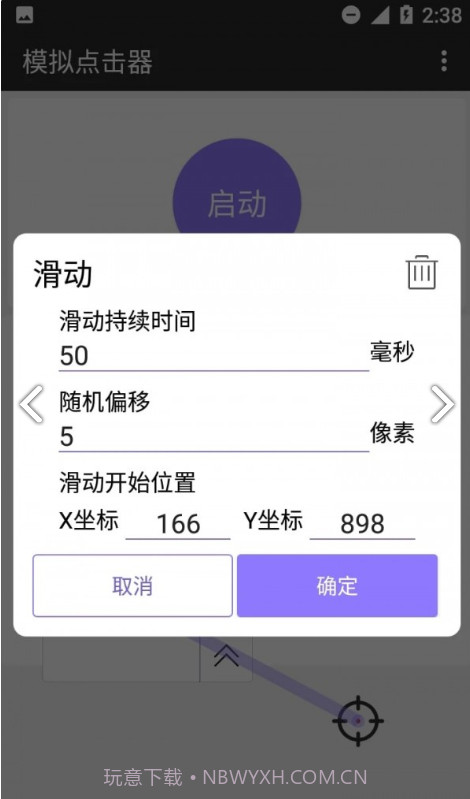 模拟点击器截图2 模拟点击器截图2