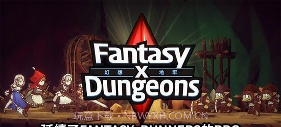 幻想x地牢截图1 幻想x地牢截图1