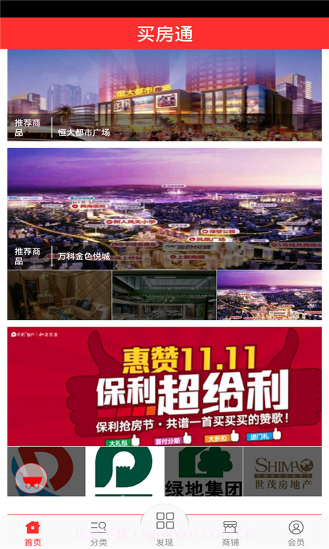 买房通截图3 买房通截图3