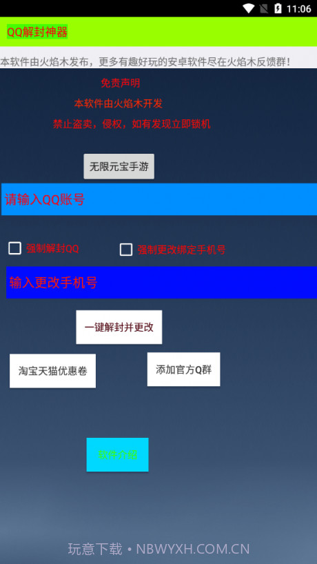 QQ解封神器截图1