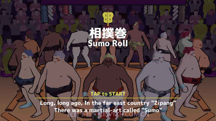 相扑卷截图8