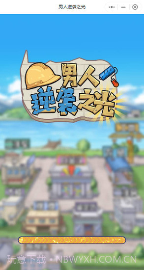 男人逆袭之光免广告截图3