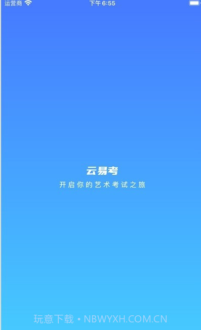 云易考截图3 云易考截图3