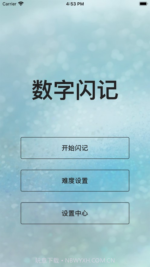 数字闪记截图1 数字闪记截图1