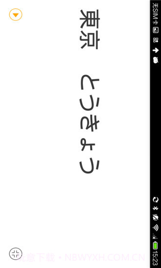 日语翻译官截图2 日语翻译官截图2