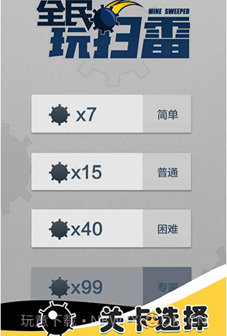 全民玩扫雷游戏截图2