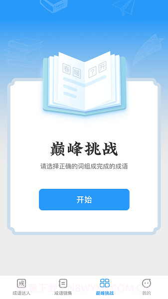 巅峰成语达人截图3