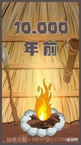 制造大师石器时代完整版截图2