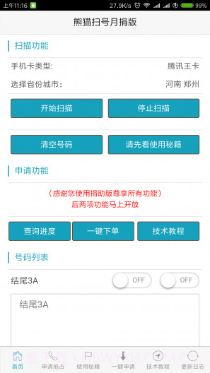熊猫扫号截图3 熊猫扫号截图3