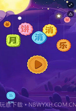 月饼消消乐截图4 月饼消消乐截图4