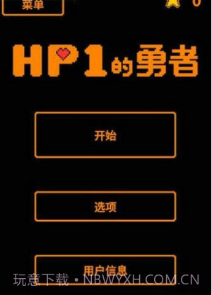 HP为1的勇者截图4 HP为1的勇者截图4