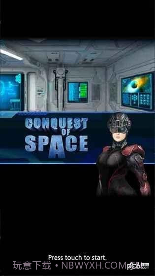 征服太空截图5