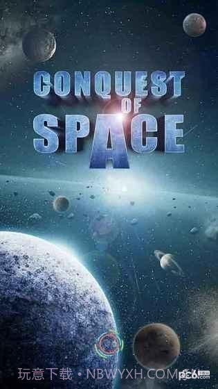 征服太空截图6