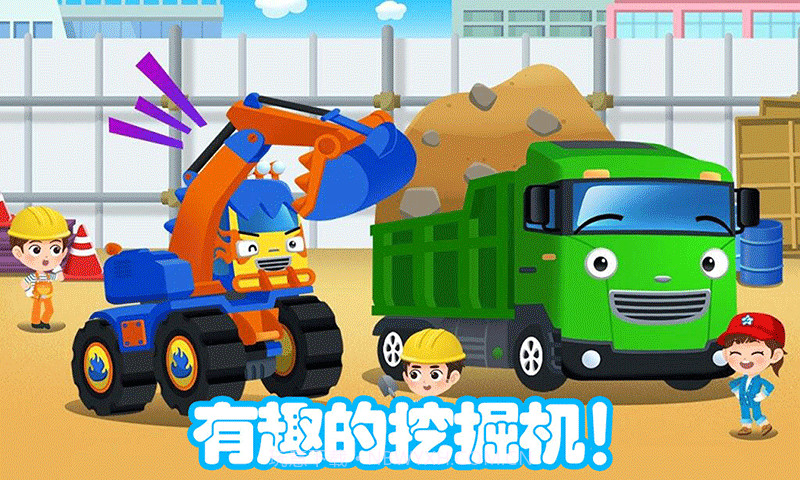 儿童挖掘机大赛截图1
