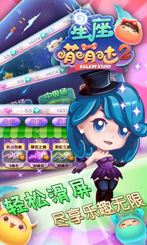 星座萌萌哒2截图5