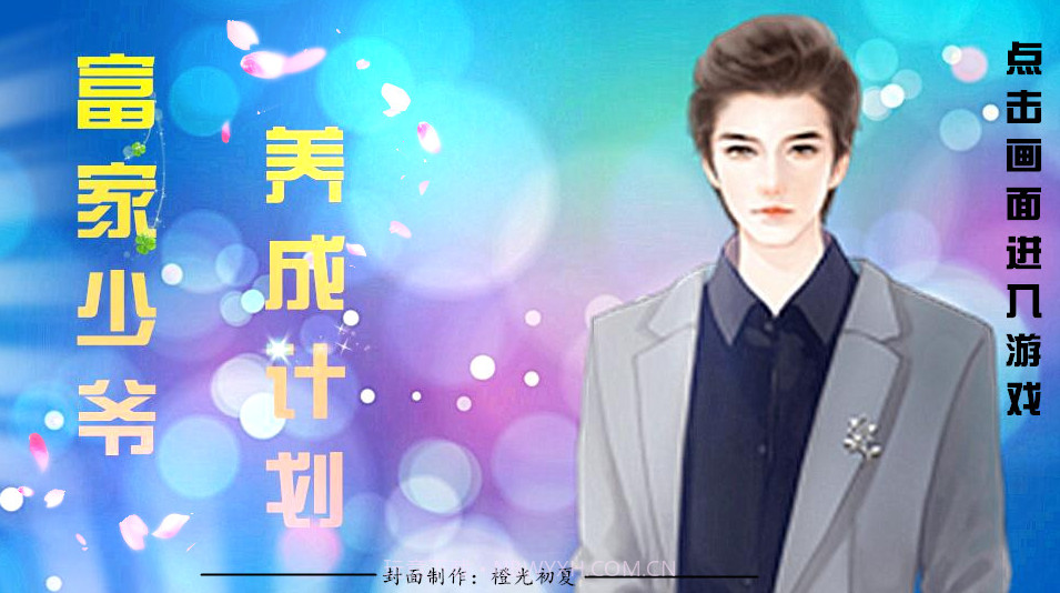 富家少爷养成计划截图4 富家少爷养成计划截图4