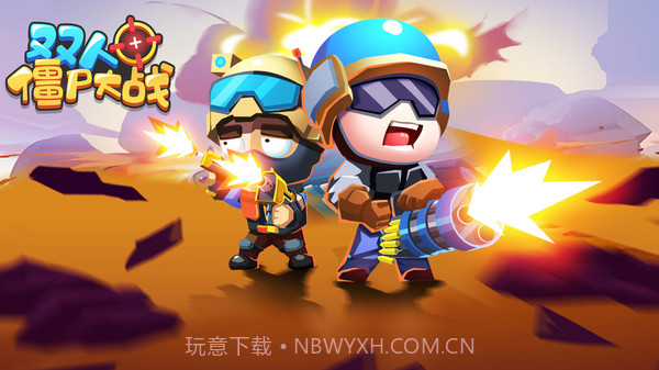 双人僵尸大战截图1