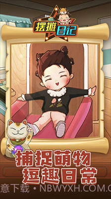 摆摊日记无限钞票免广告版截图1 摆摊日记无限钞票免广告版截图1