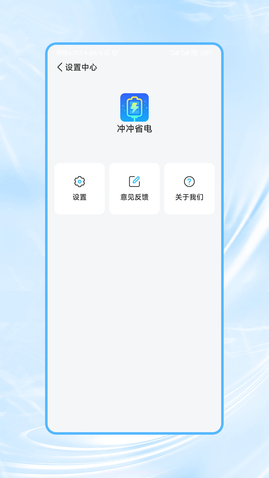 冲冲省电截图3 冲冲省电截图3
