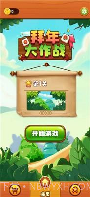 拜年大作战2021截图2