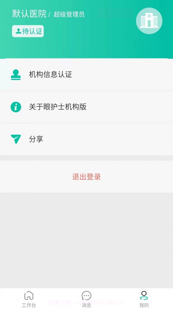 眼护士机构版截图2