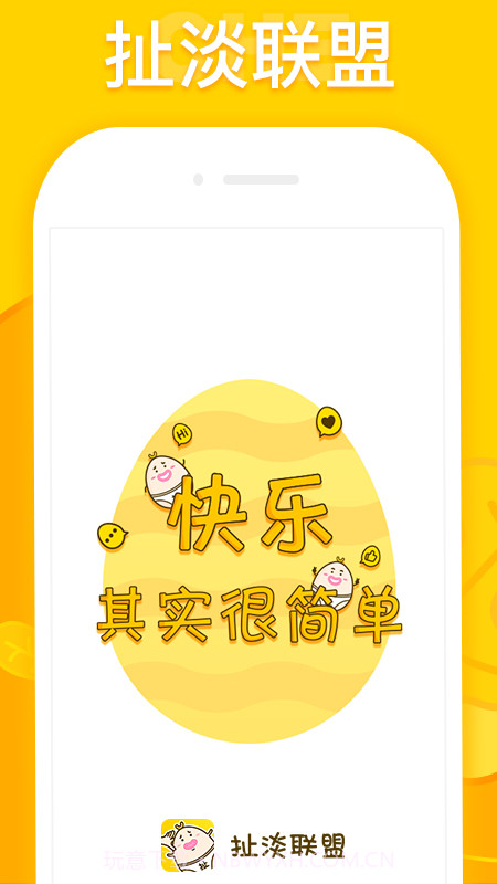 扯淡联盟APP截图2
