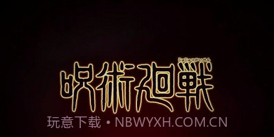 咒术回战幻影游行截图2 咒术回战幻影游行截图2