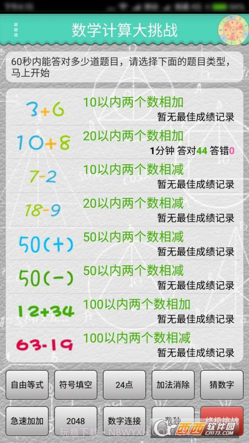 数学计算大挑战手游截图1 数学计算大挑战手游截图1