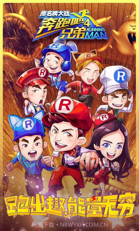 奔跑吧兄弟4撕名牌大战截图1 奔跑吧兄弟4撕名牌大战截图1
