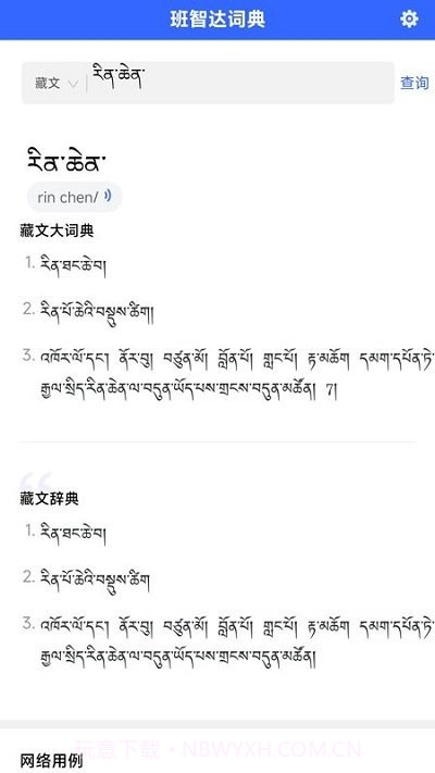 班智达词典截图3