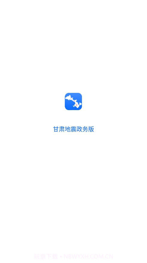 甘肃地震政务版截图1