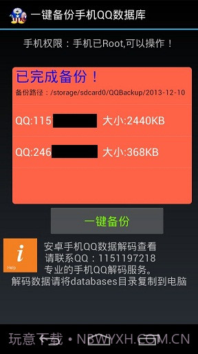 一键备份手机QQ数据库截图3 一键备份手机QQ数据库截图3