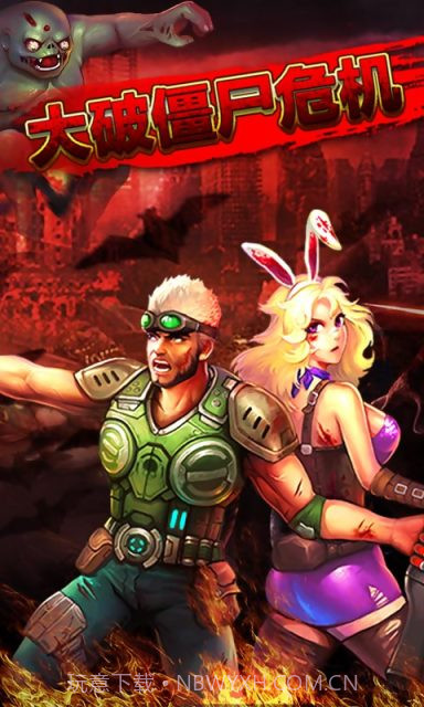 大破僵尸危机截图1
