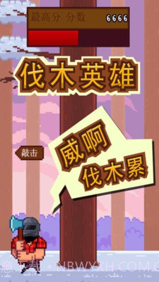 伐木英雄截图2