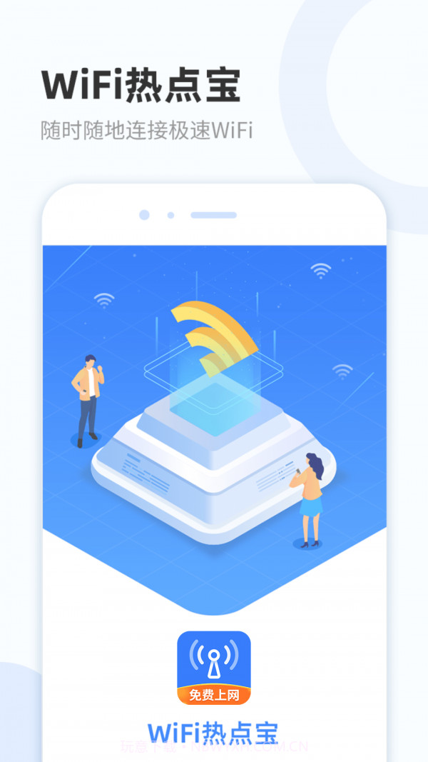WiFi热点宝截图1