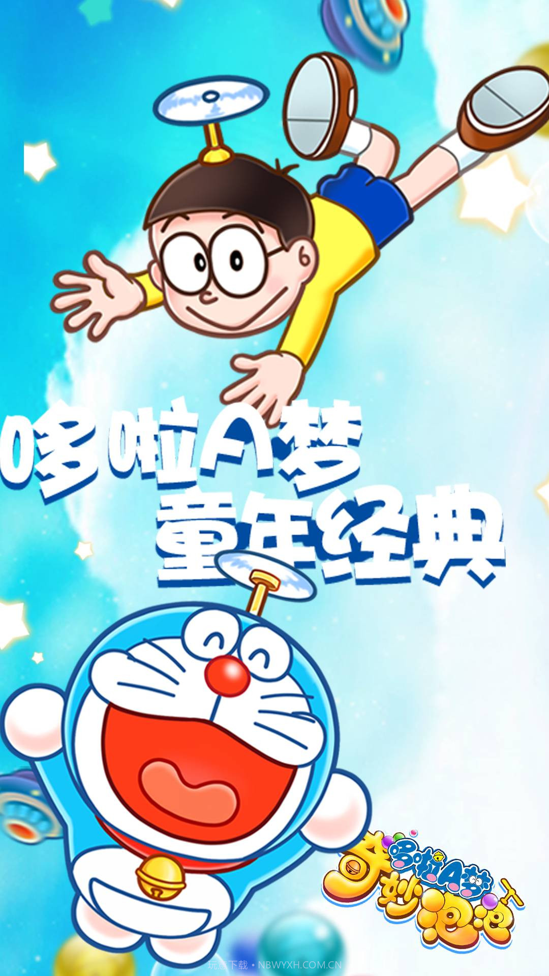 哆啦A梦奇妙泡泡下载V1.0.2 中文免费版截图3