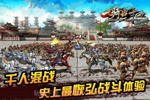 一骑当千OL截图1