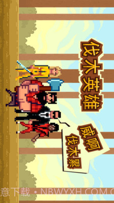 伐木英雄截图3