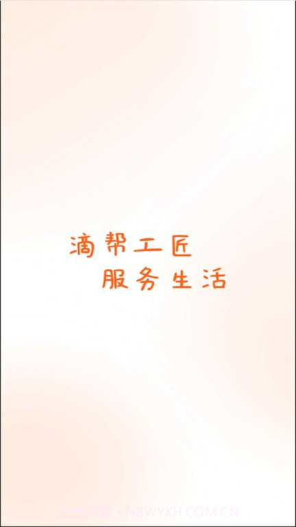 滴帮工匠端截图3 滴帮工匠端截图3