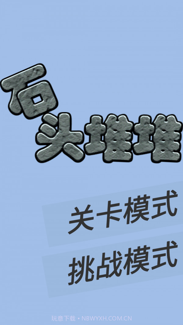 石头堆堆截图3 石头堆堆截图3