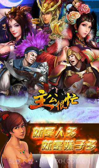 主公很忙截图2 主公很忙截图2