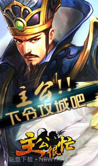 主公很忙截图1 主公很忙截图1