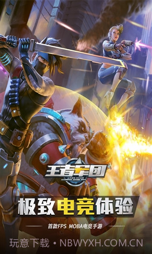 王者军团截图1